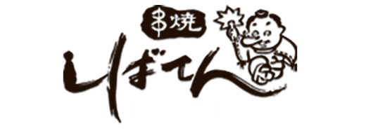 しばてん