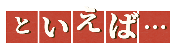といえば