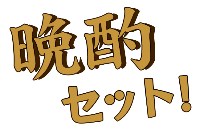 晩酌セット！