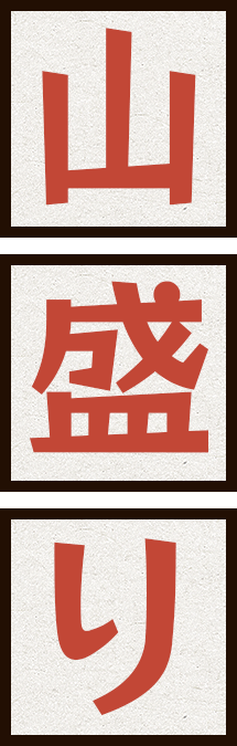 山盛り