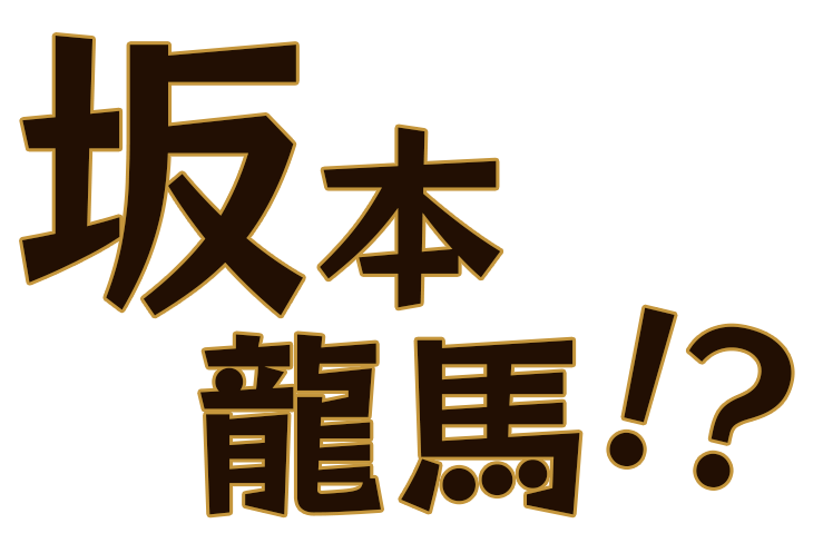 坂本龍馬！