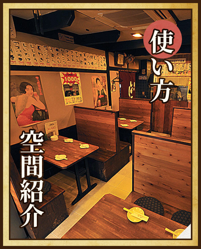 使い方・空間