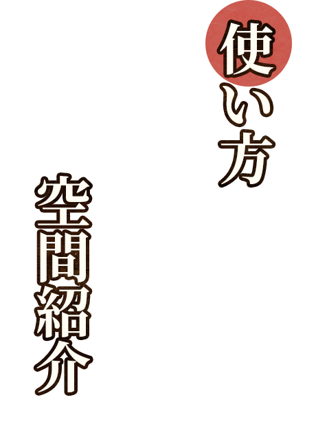 使い方 空間紹介