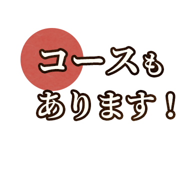 コースもあります！
