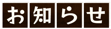 お知らせ