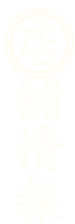 店舗情報