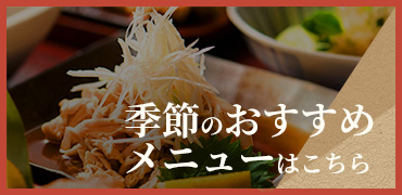 季節のおすすめメニュー