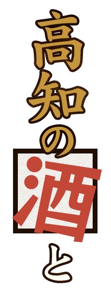 高知の酒と