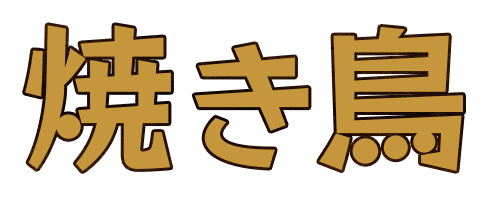 焼き鳥
