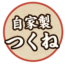 自家製つくね