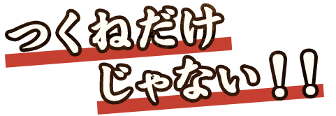 つくねだけじゃない！！