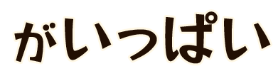 がいっぱい