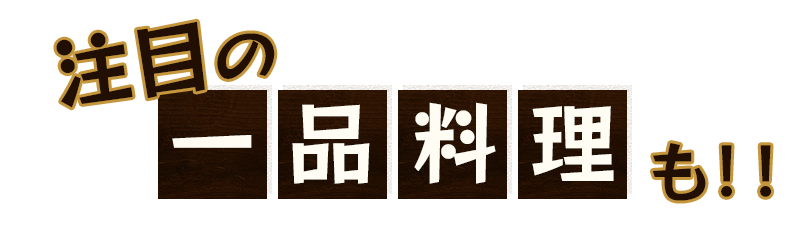 注目の一品料理も！！
