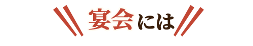 宴会には