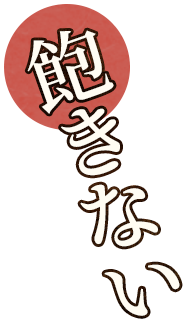 飽きない