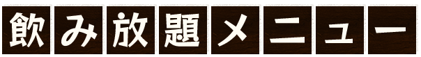 飲み放題メニュー