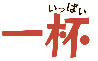 一杯