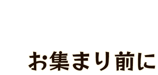 お集まり前に