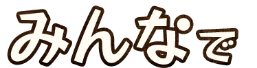 みんなで