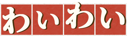 わいわい