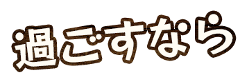 過ごすなら