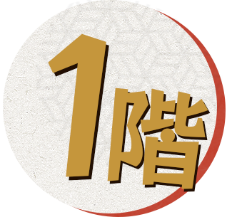 1階