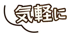気軽に