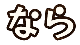 なら