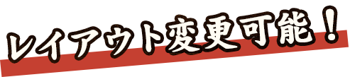 レイアウト変更可能！