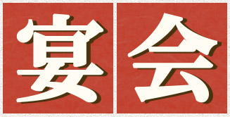 宴会