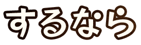 するなら