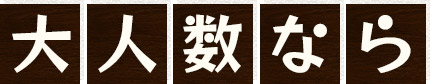 大人数なら