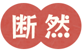 断然